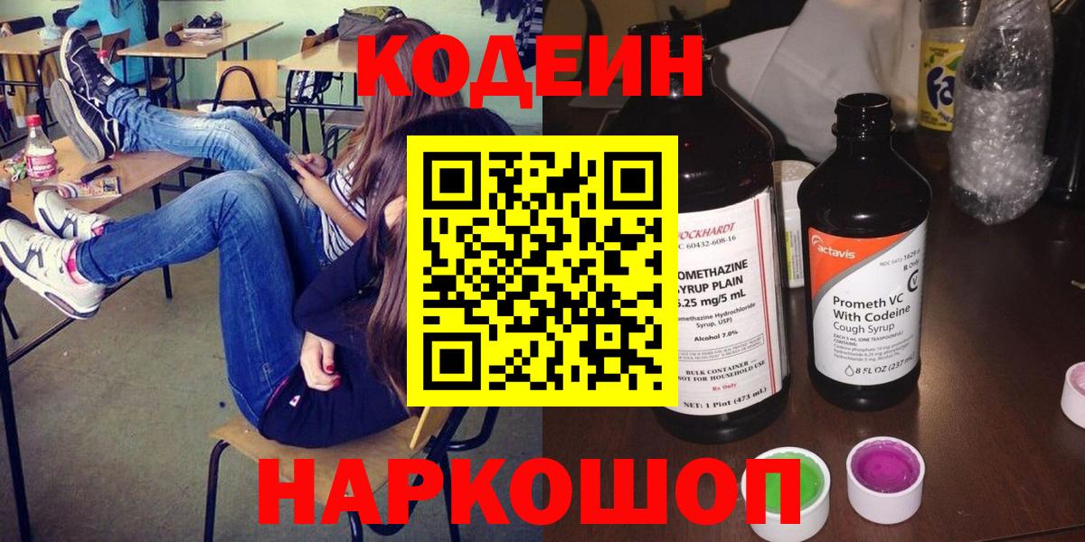 Ялта  Кодеиновый сироп Lean напиток Lean (лин)  Вход с VPN 